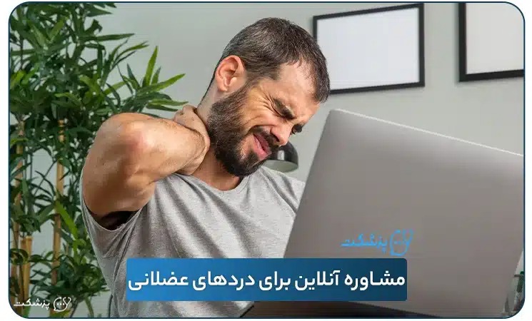 مشاوره آنلاین برای دردهای عضلانی | پزشکت