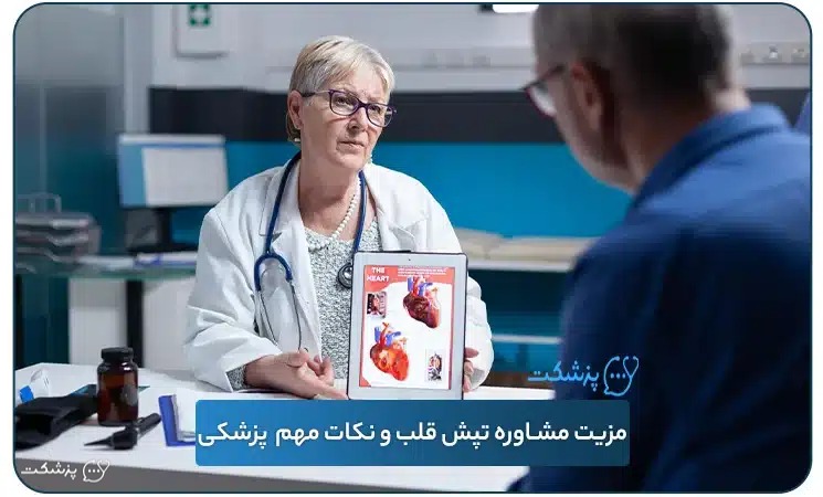 مشاوره آنلاین تپش قلب | پزشکت