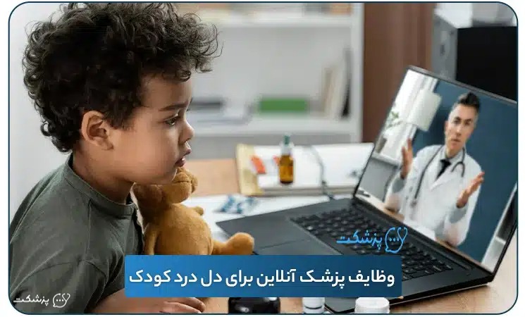 پزشک آنلاین برای دل درد کودکان | پزشکت