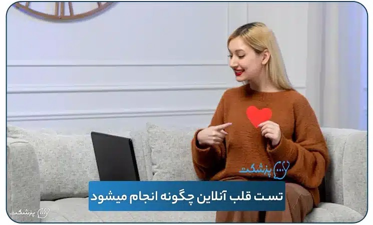 تست قلب آنلاین چگونه انجام میشود؟ | پزشکت