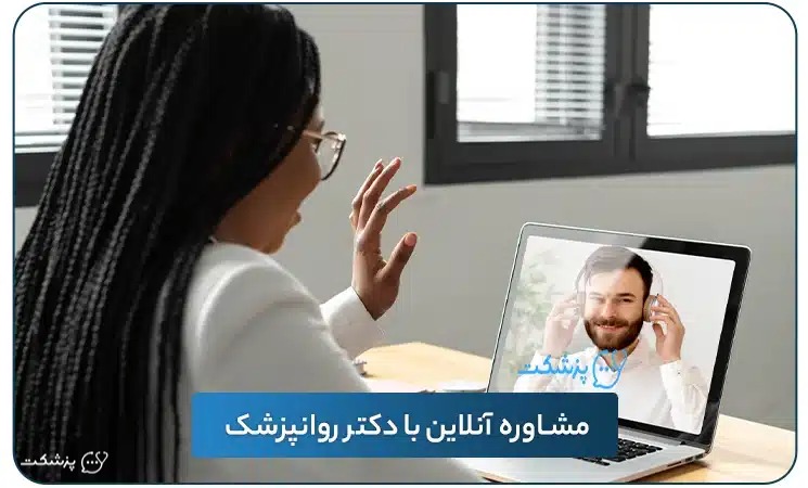 مشاوره آنلاین با دکتر روانپزشک | پزشکت