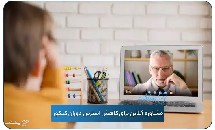 مشاوره آنلاین برای کاهش استرس دوران کنکور | پزشکت