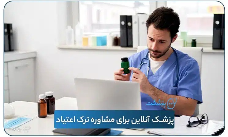پزشک آنلاین برای مشاوره ترک اعتیاد | پزشکت