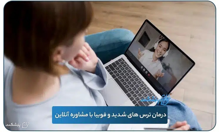 درمان ترس های شدید و فوبیا با مشاوره آنلاین | پزشکت