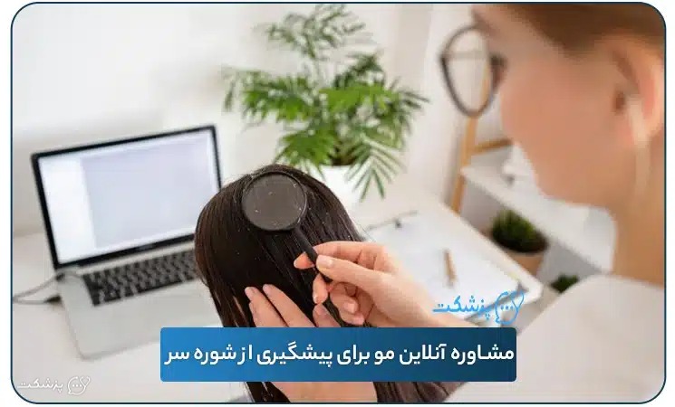 مشاوره آنلاین مو برای پیشگیری از شوره سر | پزشکت