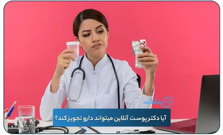 آیا دکتر پوست آنلاین میتواند دارو تجویز کند؟ | پزشکت